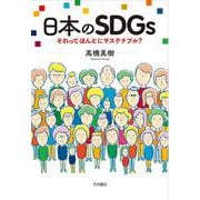 日本のSDGs―それってほんとにサステナブル? [単行本]