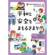 平和と安全をまもるきまり(人権と自然をまもる法ときまり〈4〉) [全集叢書]