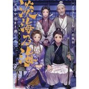 淡海乃海―水面が揺れる時 外伝集 老雄 [単行本]