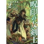 呪印の女剣士〈2〉 [単行本]