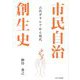 市民自治創生史―古代ギリシャから現代 [単行本]