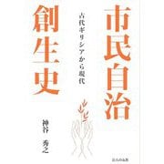 市民自治創生史―古代ギリシャから現代 [単行本]