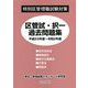 特別区管理職試験対策 区管試・択一過去問題集(平成23年度～令和2年度) [単行本]