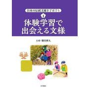 体験学習で出会える文様(日本の伝統文様をさがそう〈4〉) [全集叢書]