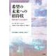 希望の未来への招待状―持続可能で公正な経済へ [単行本]