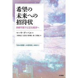 希望の未来への招待状―持続可能で公正な経済へ [単行本]