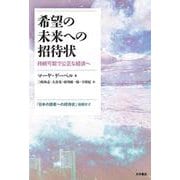 希望の未来への招待状―持続可能で公正な経済へ [単行本]