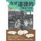 なぜ道徳的であるべきか―Why be moral?問題の再検討(大阪経済大学研究叢書) [単行本]