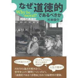 ヨドバシ Com なぜ道徳的であるべきか Why Be Moral 問題の再検討 大阪経済大学研究叢書 単行本 通販 全品無料配達