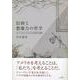 信仰と想像力の哲学―ジョン・デューイとアメリカ哲学の系譜 [単行本]