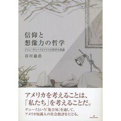 信仰と想像力の哲学―ジョン・デューイとアメリカ哲学の系譜 [単行本]