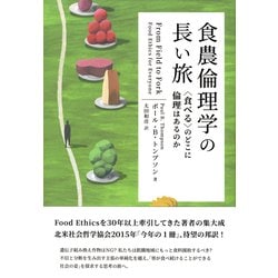 食農倫理学の長い旅―"食べる"のどこに倫理はあるのか [単行本]