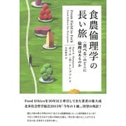 食農倫理学の長い旅―"食べる"のどこに倫理はあるのか [単行本]