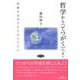 哲学から"てつがく"へ!―対話する子どもたちとともに [単行本]