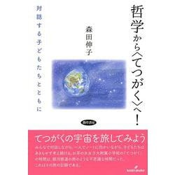 哲学から"てつがく"へ!―対話する子どもたちとともに [単行本]