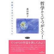 哲学から"てつがく"へ!―対話する子どもたちとともに [単行本]