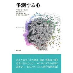 予測する心 [単行本]