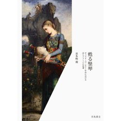 甦る竪琴―ギュスターヴ・モロー作品における詩人イメージの変遷 [単行本]