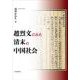 趙烈文のみた清末の中国社会 [単行本]