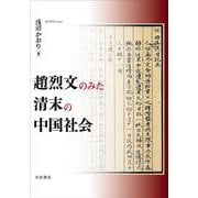 趙烈文のみた清末の中国社会 [単行本]