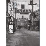 写真アルバム 球磨・人吉の昭和 [単行本]