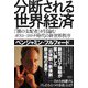 分断される世界経済―「闇の支配者」が目論むポスト・コロナ時代の新世界秩序 [単行本]