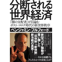 分断される世界経済―「闇の支配者」が目論むポスト・コロナ時代の新世界秩序 [単行本]