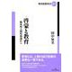 啓蒙と教育―臨床的人間形成論から(教育思想双書) [全集叢書]