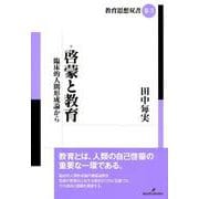 啓蒙と教育―臨床的人間形成論から(教育思想双書) [全集叢書]