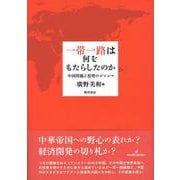 一帯一路は何をもたらしたのか―中国問題と投資のジレンマ [単行本]