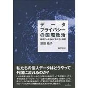 データプライバシーの国際政治―越境データをめぐる対立と協調 [単行本]