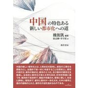 中国の特色ある新しい都市化への道 [単行本]