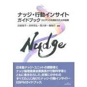 ナッジ・行動インサイト ガイドブック―エビデンスを踏まえた公共政策 [単行本]
