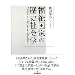 福祉国家の歴史社会学―19世紀ドイツにおける社会・連帯・補完性 [単行本]