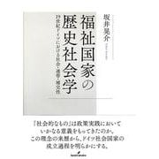 福祉国家の歴史社会学―19世紀ドイツにおける社会・連帯・補完性 [単行本]