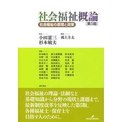社会福祉概論―社会福祉の原理と政策 第5版 [単行本]