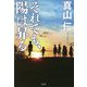 それでも、陽は昇る [単行本]