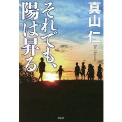 ヨドバシ.com - それでも、陽は昇る [単行本] 通販【全品無料配達】