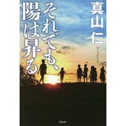 それでも、陽は昇る [単行本]