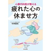 心療内科医が教える疲れた心の休ませ方 [単行本]