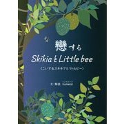 戀するSkikiaとLittle bee(こいするスキキアとリトルビー) [単行本]