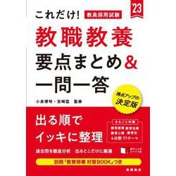 これだけ!教員採用試験 教職教養 要点まとめ&一問一答〈'23年度版〉 [単行本]