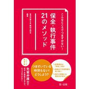 こんなところでつまずかない!保全・執行事件21のメソッド [単行本]