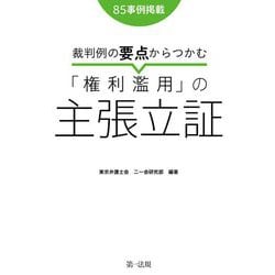 裁判例の要点からつかむ「権利濫用」の主張立証 [単行本]