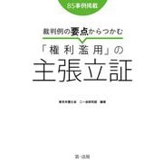裁判例の要点からつかむ「権利濫用」の主張立証 [単行本]