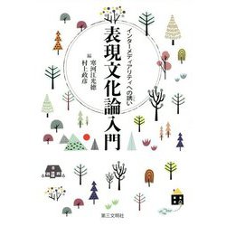 表現文化論入門―インターメディアリティへの誘い [単行本]