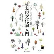 表現文化論入門―インターメディアリティへの誘い [単行本]