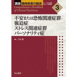 不安または恐怖関連症群・強迫症・ストレス関連症群・パーソナリティ症(講座 精神疾患の臨床〈3〉) [全集叢書]