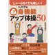 しゃべらなくても楽しい!シニアの心身機能アップ体操50 [単行本]