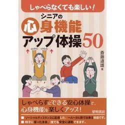 しゃべらなくても楽しい!シニアの心身機能アップ体操50 [単行本]